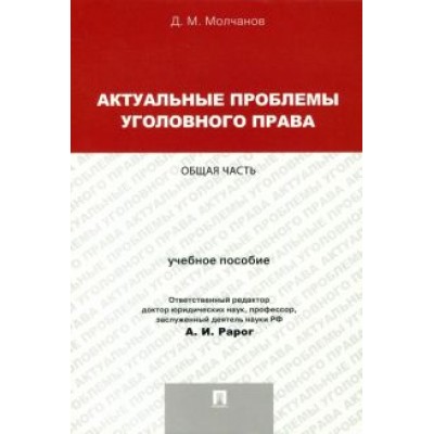Дмитрий Молчанов: Актуальные проблемы уголовного права. Общая часть. Учебное пособие Дмитрий Молчанов: Актуальные проблемы уголовного права. Общая часть. Учебное пособие