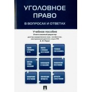 Рарог, Грачева, Боженок: Уголовное право в вопросах и ответах. Учебное пособие