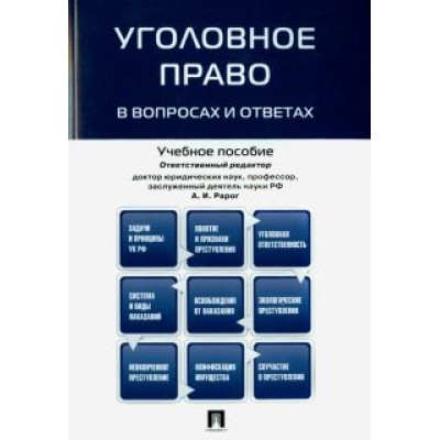 Рарог, Грачева, Боженок: Уголовное право в вопросах и ответах. Учебное пособие Рарог, Грачева, Боженок: Уголовное право в вопросах и ответах. Учебное пособие