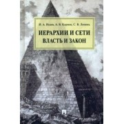 Исаев, Липень, Корнев: Иерархии и сети. Власть и закон. Монография