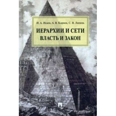 Исаев, Липень, Корнев: Иерархии и сети. Власть и закон. Монография Исаев, Липень, Корнев: Иерархии и сети. Власть и закон. Монография