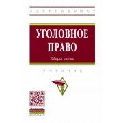 Дворянсков, Боровиков, Антонян: Уголовное право. Общая часть. Учебник