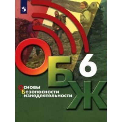 Хренников, Маслов, Льняная: Основы безопасности жизнедеятельности. 6 класс. Учебник. ФГОС Хренников, Маслов, Льняная: Основы безопасности жизнедеятельности. 6 класс. Учебник. ФГОС