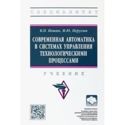 Ившин, Перухин: Современная автоматика в системах управления технологическими процессами. Учебник Ившин, Перухин: Современная автоматика в системах управления технологическими процессами. Учебник