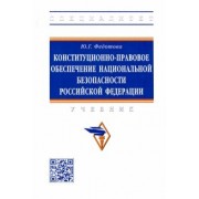 Юлия Федотова: Конституционно-правовое обеспечение национальной безопасности Российской Федерации. Учебник