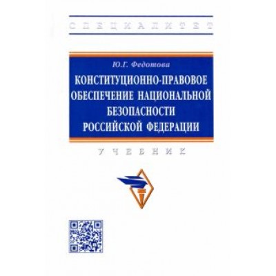 Юлия Федотова: Конституционно-правовое обеспечение национальной безопасности Российской Федерации. Учебник Юлия Федотова: Конституционно-правовое обеспечение национальной безопасности Российской Федерации. Учебник