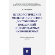 Алексей Белоусов: Психологические модели получения достоверных показаний подозреваемых и обвиняемых