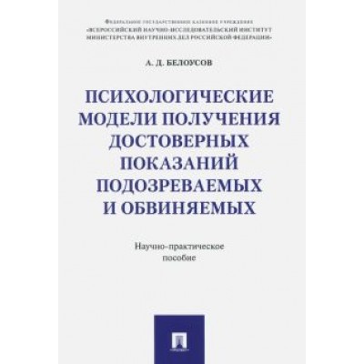 Алексей Белоусов: Психологические модели получения достоверных показаний подозреваемых и обвиняемых Алексей Белоусов: Психологические модели получения достоверных показаний подозреваемых и обвиняемых