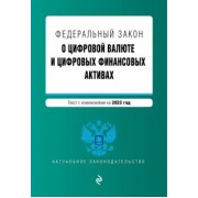 ФЗ "О цифровой валюте и цифровых финансовых активах". В редакции на 2023 год