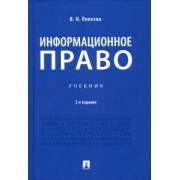 Владимир Лопатин: Информационное право. Учебник