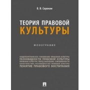 Виталий Сорокин: Теория правовой культуры. Монография