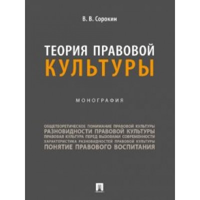 Виталий Сорокин: Теория правовой культуры. Монография Виталий Сорокин: Теория правовой культуры. Монография