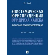 Руслан Рааб: Эпистемическая юриспруденция Фридриха Хайека. Философско-правовое исследование. Монография