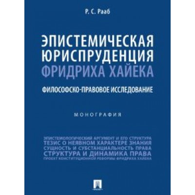 Руслан Рааб: Эпистемическая юриспруденция Фридриха Хайека. Философско-правовое исследование. Монография Руслан Рааб: Эпистемическая юриспруденция Фридриха Хайека. Философско-правовое исследование. Монография