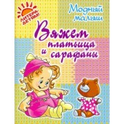 Роза Андреева: Вяжем платьица и сарафаны
