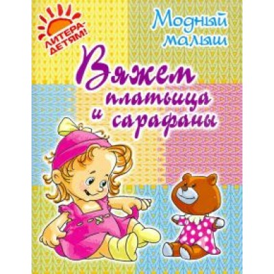 Роза Андреева: Вяжем платьица и сарафаны Роза Андреева: Вяжем платьица и сарафаны