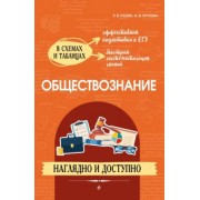 Пазин, Крутова: Обществознание. Наглядно и доступно