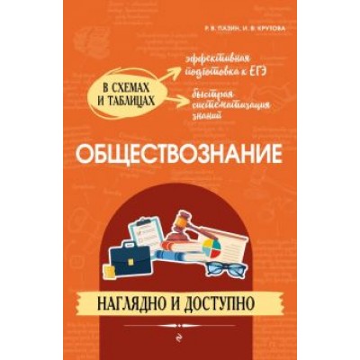 Пазин, Крутова: Обществознание. Наглядно и доступно Пазин, Крутова: Обществознание. Наглядно и доступно