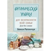 Бекки Рапинчук: Органическая уборка для безопасности всей семьи