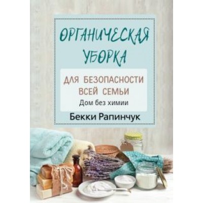 Бекки Рапинчук: Органическая уборка для безопасности всей семьи Бекки Рапинчук: Органическая уборка для безопасности всей семьи