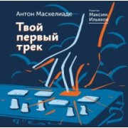 Маскелиаде, Ильяхов: Твой первый трек