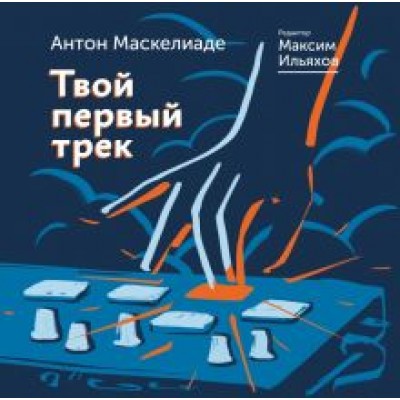 Маскелиаде, Ильяхов: Твой первый трек Маскелиаде, Ильяхов: Твой первый трек