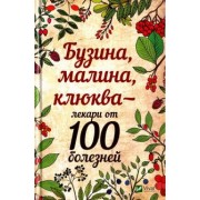Марина Романова: Бузина малина клюква - лекари от 100 болезней
