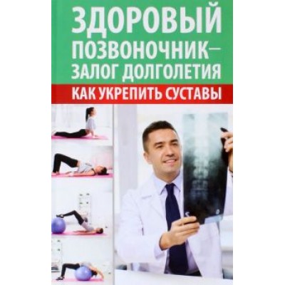 Максим Константинов: Здоровый позвоночник - залог долголетия. Как укрепить суставы Максим Константинов: Здоровый позвоночник - залог долголетия. Как укрепить суставы