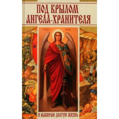 Даниил Ульянов: Под крылом ангела-хранителя. Я выбираю долгую жизнь Даниил Ульянов: Под крылом ангела-хранителя. Я выбираю долгую жизнь