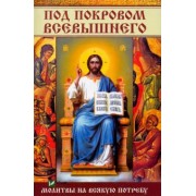 Татьяна Титаренко: Под покровом Всевышнего. Молитвы на всякую потребу