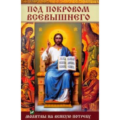 Татьяна Титаренко: Под покровом Всевышнего. Молитвы на всякую потребу Татьяна Титаренко: Под покровом Всевышнего. Молитвы на всякую потребу