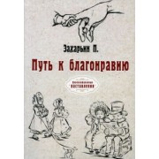 Петр Захарьин: Путь к благонравию (репринт)