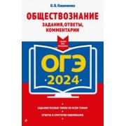 Ольга Кишенкова: ОГЭ-2024. Обществознание. Задания, ответы, комментарии