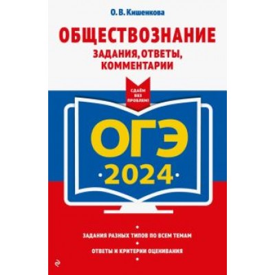 Ольга Кишенкова: ОГЭ-2024. Обществознание. Задания, ответы, комментарии Ольга Кишенкова: ОГЭ-2024. Обществознание. Задания, ответы, комментарии