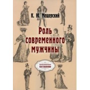 К. Мещерский: Роль современного мужчины