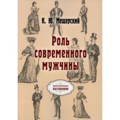 К. Мещерский: Роль современного мужчины К. Мещерский: Роль современного мужчины