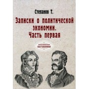 Т. Степанов: Записки о политической экономии. Часть 1