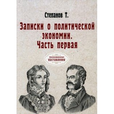Т. Степанов: Записки о политической экономии. Часть 1 Т. Степанов: Записки о политической экономии. Часть 1
