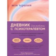 Анна Аронштам: Моя терапия. Дневник для работы с психотерапевтом
