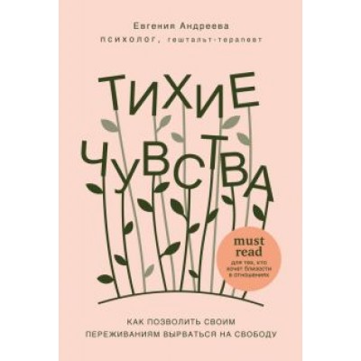 Евгения Андреева: Тихие чувства. Как позволить своим переживаниям вырваться на свободу Евгения Андреева: Тихие чувства. Как позволить своим переживаниям вырваться на свободу