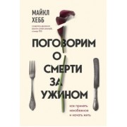 Майкл Хебб: Поговорим о смерти за ужином. Как принять неизбежное и начать жить
