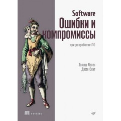 Лелек, Скит: Software. Ошибки и компромиссы при разработке ПО Лелек, Скит: Software. Ошибки и компромиссы при разработке ПО