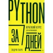 Эндрю Парк: Python за 7 дней. Краткий курс для начинающих