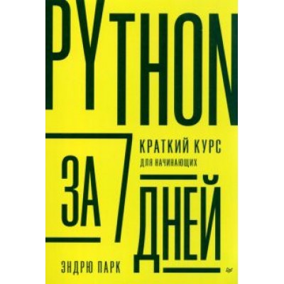 Эндрю Парк: Python за 7 дней. Краткий курс для начинающих Эндрю Парк: Python за 7 дней. Краткий курс для начинающих