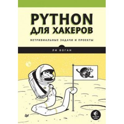Ли Воган: Python для хакеров. Нетривиальные задачи и проекты Ли Воган: Python для хакеров. Нетривиальные задачи и проекты
