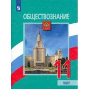 Боголюбов, Жильцова, Городецкая: Обществознание. 11 класс. Учебник. Базовый уровень