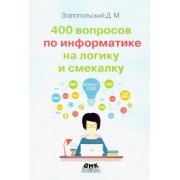 Дмитрий Златопольский: 400 вопросов по информатике на логику и смекалку