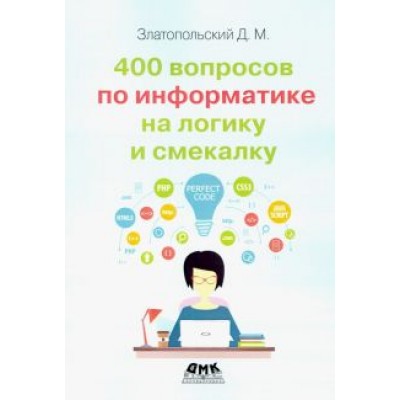 Дмитрий Златопольский: 400 вопросов по информатике на логику и смекалку Дмитрий Златопольский: 400 вопросов по информатике на логику и смекалку