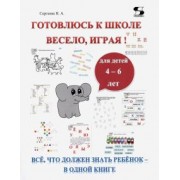 Н. Сергеева: Готовлюсь к школе весело, играя! Всё, что должен знать ребёнок – в одной книге