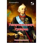 Вячеслав Летуновский: Генералиссимус Суворов. Рассказы и путь жизни